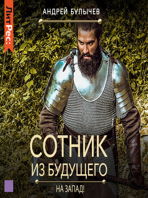 cover image of Сотник из будущего. На Запад!